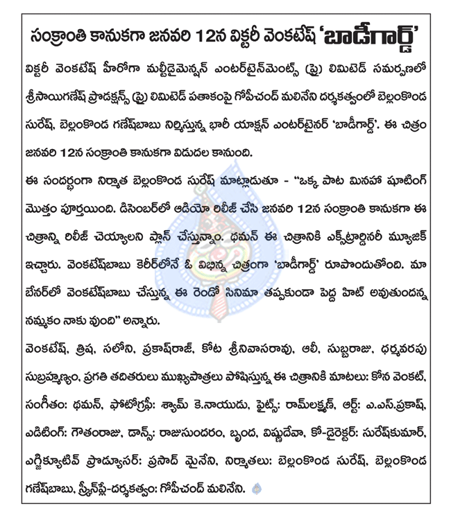 venkatesh latest movie bodyguard,bodyguard releasing on 12th january,bodyguard director gopichand malineni,telugu movie bodyguard,trisha in bodyguard,bodyguard music director thaman,bodyguard release date  venkatesh latest movie bodyguard, bodyguard releasing on 12th january, bodyguard director gopichand malineni, telugu movie bodyguard, trisha in bodyguard, bodyguard music director thaman, bodyguard release date